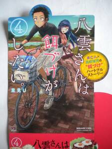 レア 八雲さんは餌づけがしたい。4巻 立体ポップ POP 縦 最大 300mmX横 最大 187mm 里見Uさん 非売品 追跡できる発送方法で発送