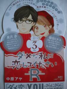 激レア ダメな私に恋してください R ポップ POP 中原アヤさん 非売品 