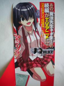 激レア UQ HOLDER ユーキューホルダー 立体ポップ POP 宮崎のどかVer. 420X188 魔法先生ネギま 赤松健さん アニメ化 非売品