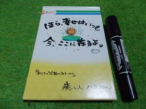 ほら、幸せはいつも　今、ここに在るよ。