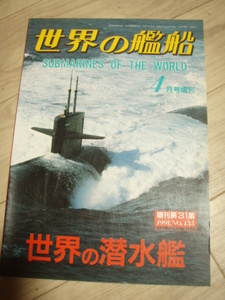 ☆世界の艦船増刊第31集　「世界の潜水艦」