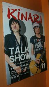 送\100 KINARI vol.11 甲本ヒロトx真島昌利/園子温/草刈麻有ほか キナリ 2014年秋号