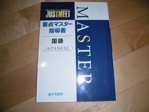 中央出版//要点マスター指導書//国語//JUSTMEET//2002年4月1日//