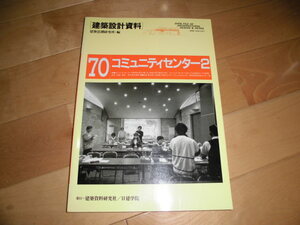 コミュニティセンター2/地域づくり活動の拠点//建築設計資料//1級建築士//日建学院