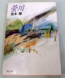 [ library ] Miyamoto Teru *. river * Kadokawa Bunko *. river . winning. [. river ] Dazai Osamu . winning work [ mud. river ] compilation 