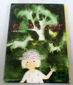 【文庫】 ちひろのことば◆いわさきちひろ ◆ 講談社文庫 ◆ 図版収録