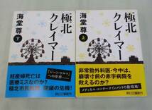 【文庫まとめ】極北クレイマー（上・下）２冊 ◆ 海堂尊 ◆ 朝日文庫_画像1