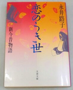 【文庫】恋のうき世―新今昔物語 ◆ 永井路子 ◆ 文春文庫 ◆ 1992.1.10 １刷発行 ７短編