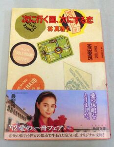 【文庫】次に行く国、次にする恋◆林真理子◆ 角川書店◆1992.1.25 初版◆オリジナル文庫