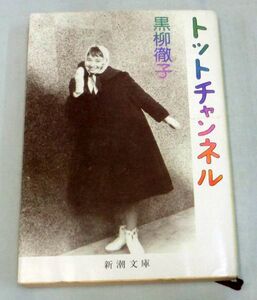 【文庫】トットチャンネル◆黒柳徹子◆新潮文庫◆笑いと涙で綴る感動の青春記