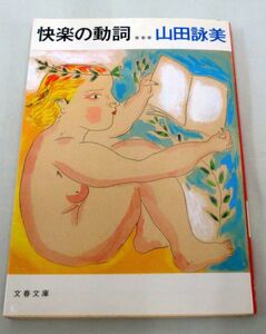 【文庫】快楽の動詞 ◆ 山田詠美 ◆ 文春文庫 ◆ 爆笑クリティック小説集