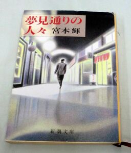 【文庫】宮本輝 ◆ 夢見通りの人々 ◆ 新潮文庫 ◆オムニバス長編小説