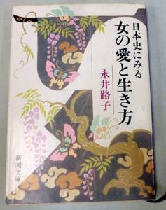 【文庫】日本史にみる 女の愛と生き方◆永井路子◆新潮文庫◆エッセイ