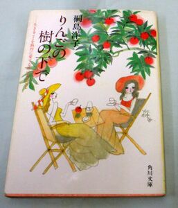 【文庫】桐島洋子 ◆ りんごの樹の下で―生きることを熱烈に愛する40のおはなし ◆角川文庫