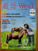 ■遊・悠・WesT◇中村勘九郎さん■高速道路情報誌・西日本版◇3冊_画像2