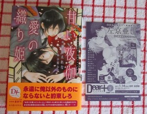 [DEAR+文庫]1月新刊♪甘い夜伽　愛の織り姫/華藤えれな★小椋ムク