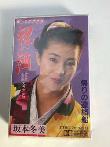 【送料無料/坂本冬美　「祝い酒」「帰りの連絡船」　歌入りカラオケ　男声・女声カラオケ付　楽譜付き　カセットテープ】　未開封品②