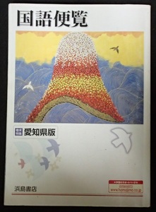 #〇〇「国語便覧」★巻末特集 愛知県版★浜島書店:刊★