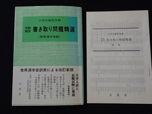 ▼「受験補修 書き取り問題精選」(別冊解答付き)★常用漢字準拠★日栄社編集所:編★