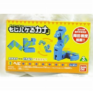 チョウヘンカン！！ もじバケるカナ　ヘビ　 新品　即決