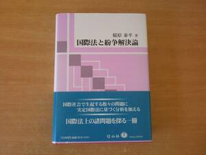 国際法と紛争解決論　■信山社■