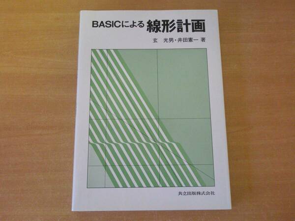 BASICによる線形計画　■共立出版■