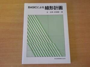 BASICによる線形計画　■共立出版■