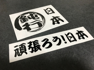 トラック デコトラ 墨丸 鈍行 頑張ろう 日本 ステッカー 黒色 お得２枚セット【送料無料】 輸送 大型 長距離 ダンプ ミキサー