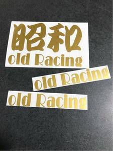 昭和 オールド レーシング 旧車 ステッカー 3枚セット ゴールド 送料無料 旧車會 半ヘル アメ車 世田谷 当時