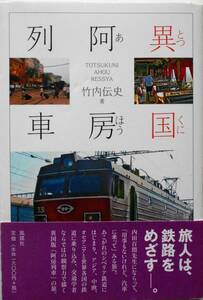 竹内伝史★異国（とつくに）阿房列車 風媒社2010年刊