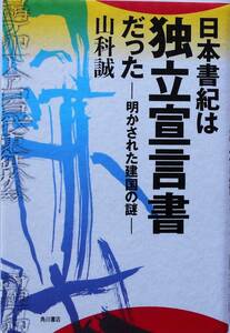 山科誠★日本書紀は独立宣言書だった 明かされた建国の謎 角川書店1996年刊