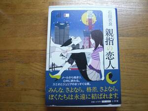 ◎石田衣良《親指の恋人》◎小学館 初版 (帯・単行本) ◎