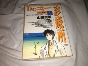 【山田貴敏　Dr.コトー診療所　第1巻】