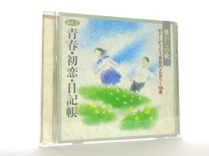 ◆演歌 懐かしの歌 ギターがうたう哀愁のメロディー VOL2 青春・初恋・日記帳 180選 演歌アルバムCD 古賀政男 ヒット曲 名曲集 AA7070