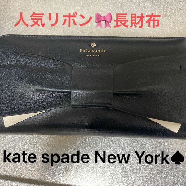 kate spade長財布