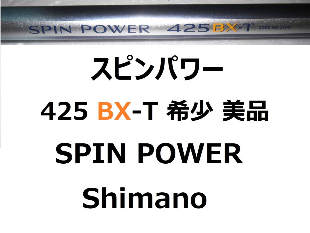 ヤフオク! -「spin power 425」の落札相場・落札価格