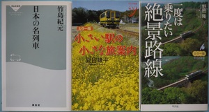 日本の名列車、小さな駅の小さな旅案内、一度は乗りたい絶景路線。３冊セット。