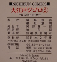 真説・佐々木小次郎伝・大江戸ジゴロ１～４。４冊セット。作・鍋島雅治。画・檜垣憲郎。ニチブン・コミックス。_画像5