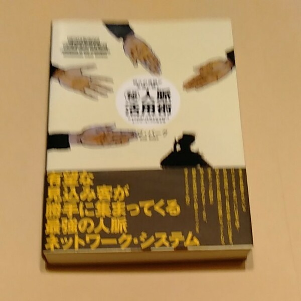 （秘） 人脈活用術 紹介の連鎖が永遠に続く／ボブバーグ (著者)