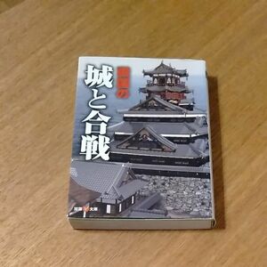 戦国の城と合戦 双葉Ｖ文庫／オフィス五稜郭 (著者)