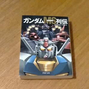 ガンダムＭＳ列伝 （ＰＨＰ文庫　れ２－４） レッカ社／編著