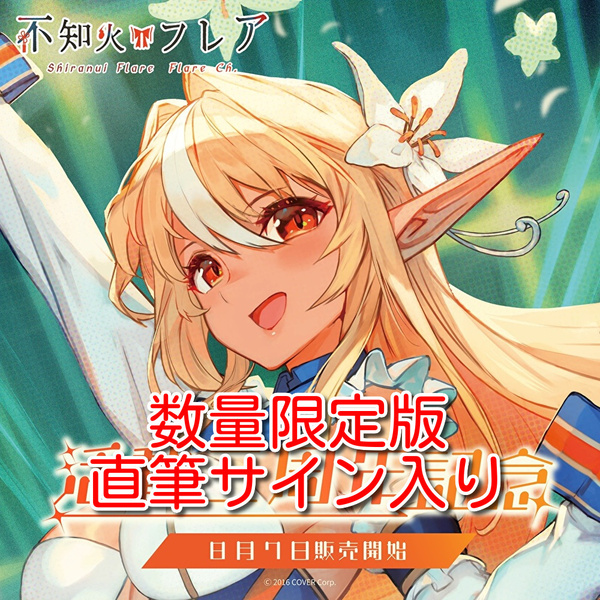 不知火フレア 誕生日記念2020 直筆サイン入りポストカード