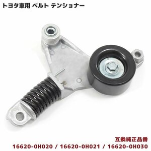 トヨタ ベルトテンショナー RAV4 ACA20W ACA21W Vベルト ファンベルト用 互換品番 16620-0H020 16620-0H021 16620-0H030 機械式