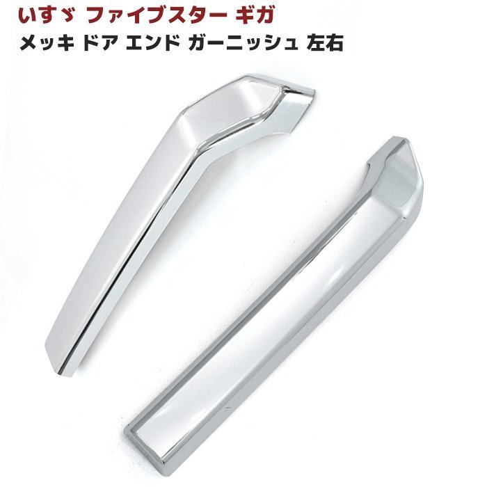 新品登場 ギガ フォワード メッキ ハンドル カバー ガーニッシュ