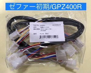 【新品】 ゼファー400 初期型 GPZ400R アップハンドル 延長ハーネス 30cmロング