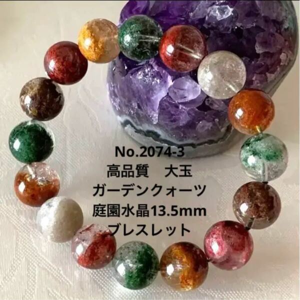 No.2074-3　高品質　ガーデンクォーツ 13.5mm ブレスレット