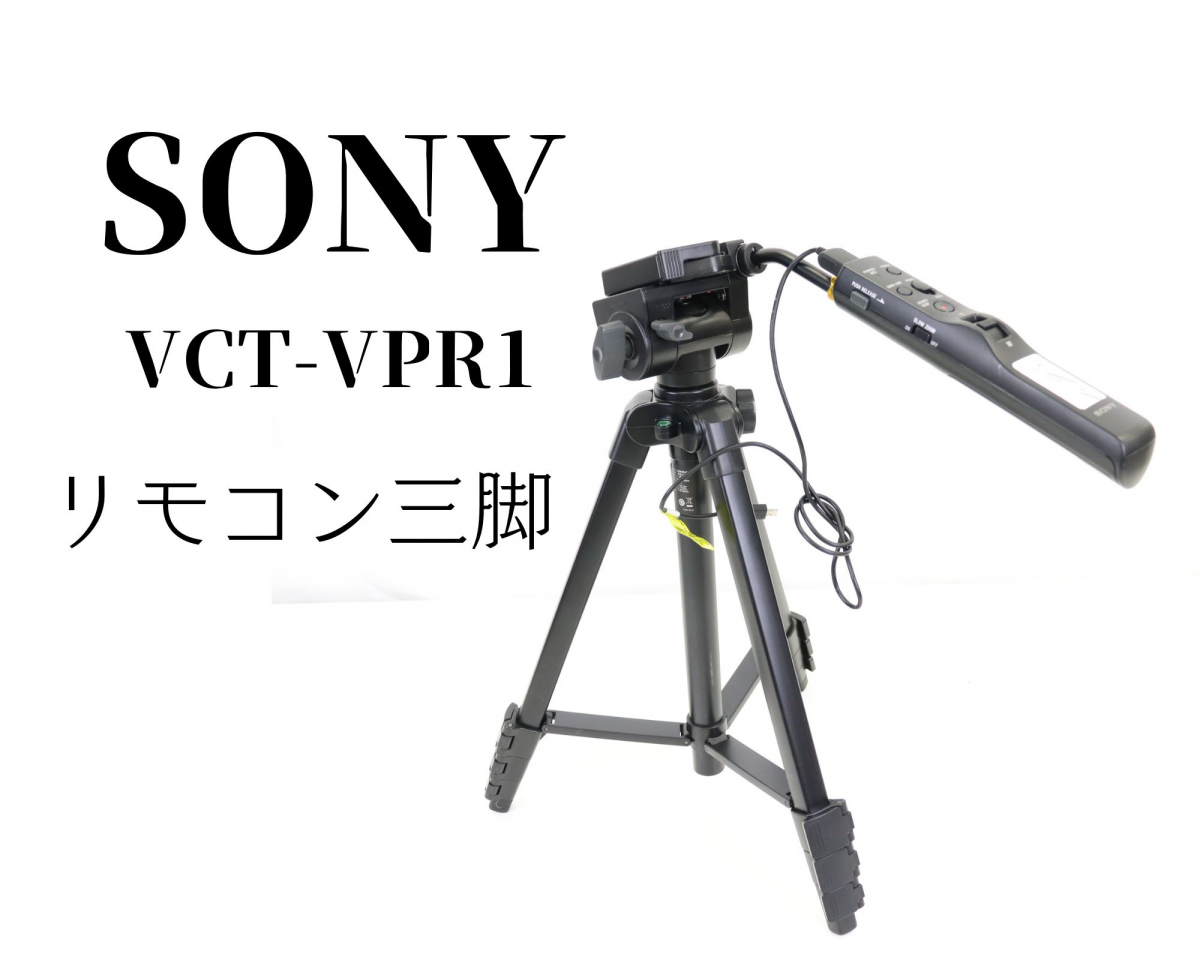 店内全品ポイント2倍!! ソニー SONY リモコン三脚 VCT-PG10RM - 通販