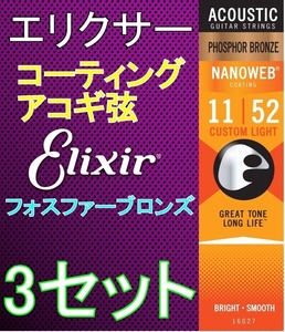 [3セット] Elixir エリクサー NANOWEB 16027 ×3 Custom Light 11-52 Phosphor Bronze コーティング アコギ弦