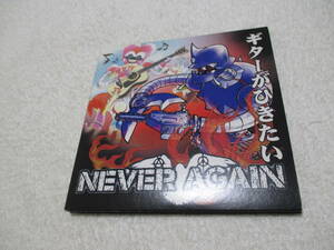 Never Again ギターがひきたい CD+DVD 2枚組 / Gudon Kathabuta Bastard