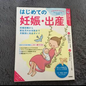 はじめての妊娠、出産